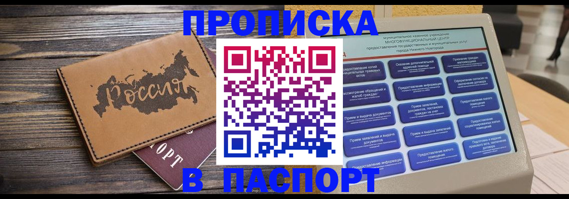 прописка законно в Родниках